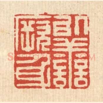 以善厥身