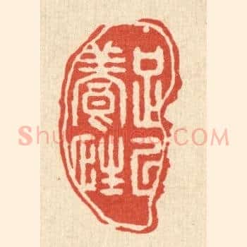 足以养性