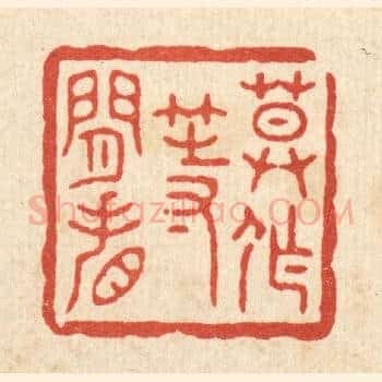 莫作等闲看