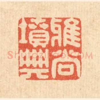 雅尚坟典