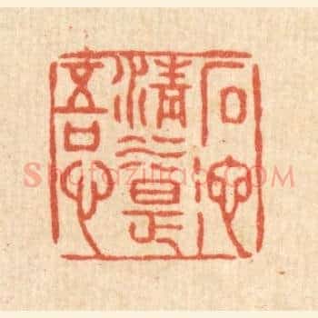 石池清水是吾心