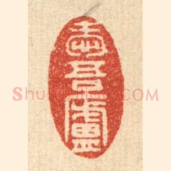 爱吾庐