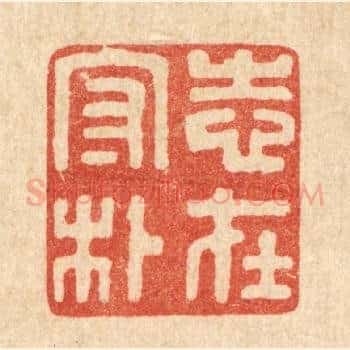 志在守朴