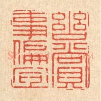 幽赏事偏宜