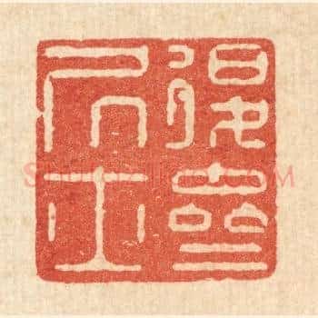 退斋居士