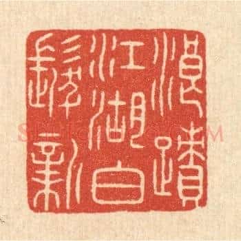 浪蹟江湖白髮新