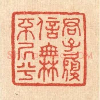 君子履信，无不居兮
