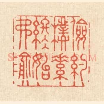 俭约朴素，终始弗渝