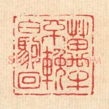 万牛不輓白驹囘