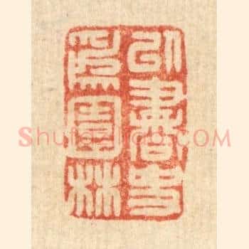 以书史爲园林