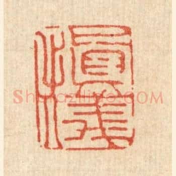 慎仪