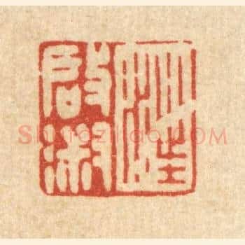 汪启淑