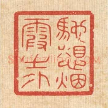 驰想烟霞之外