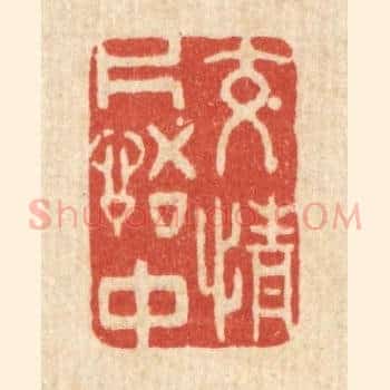 交情片语中