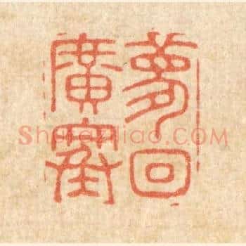 梦回广寒