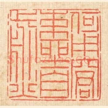 何用窘束坐自煎