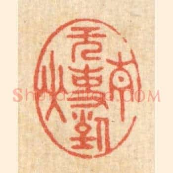 无事对青山