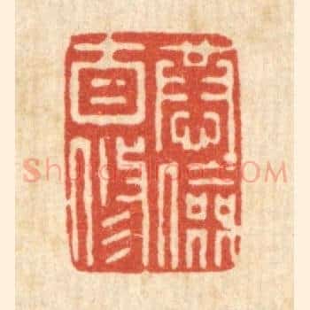 恭俭自修