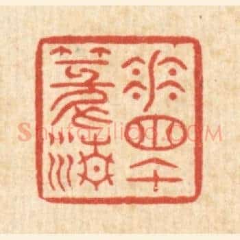 花牕午篆清