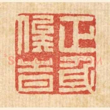 正身俟时