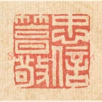 忠信笃敬