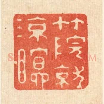竹院就凉瞑