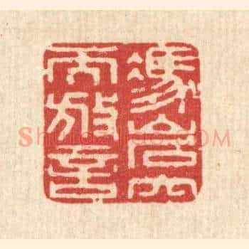凭巌穴而放言
