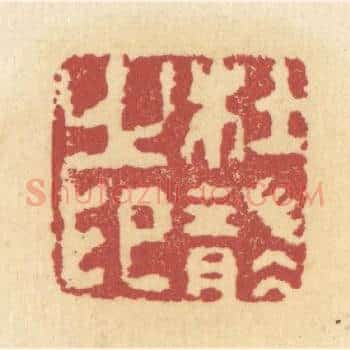 杜袭之印