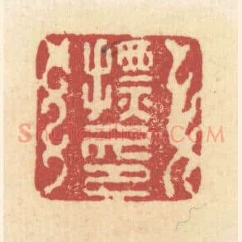 摽印