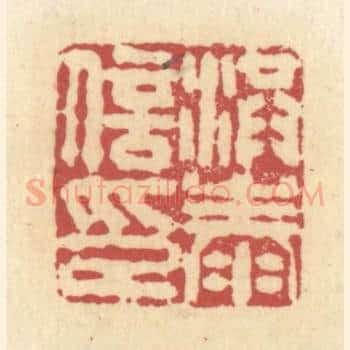 洪泰信印