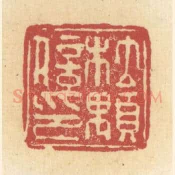 杜颙信印