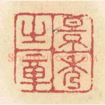景秀之章
