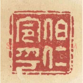 伯仁令印