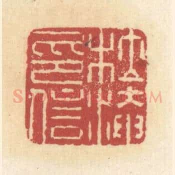 杜淹信印