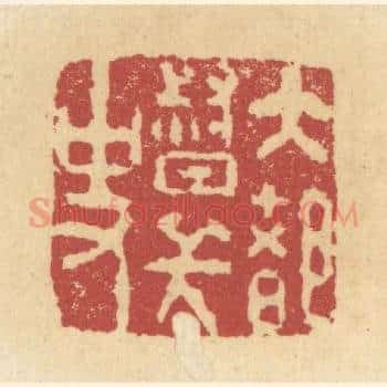 崇懿私印