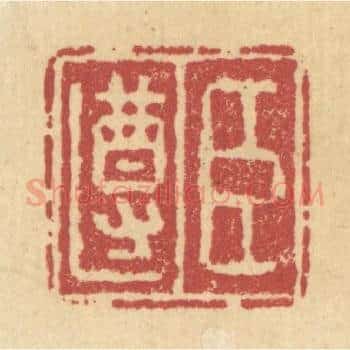 臣遵