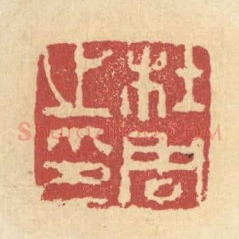 杜周之印