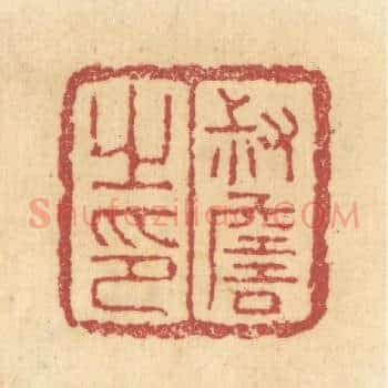 叔詹之印
