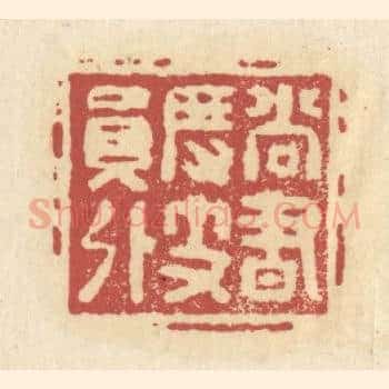 尚书度支员外