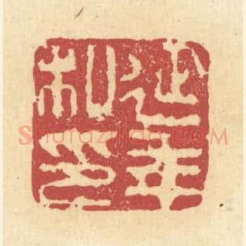 延年私印