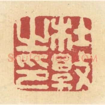 杜敦之印