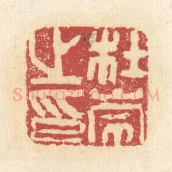 杜崇之印