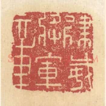 建威将军章