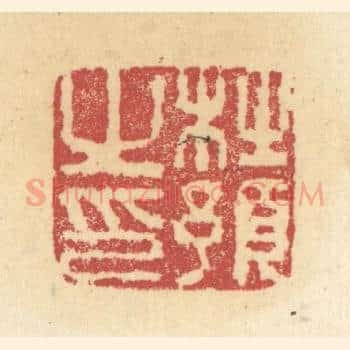 杜预之印