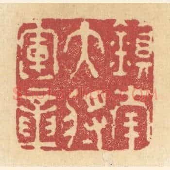 镇南大将军章