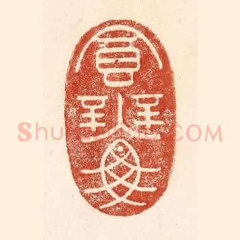 食无鱼