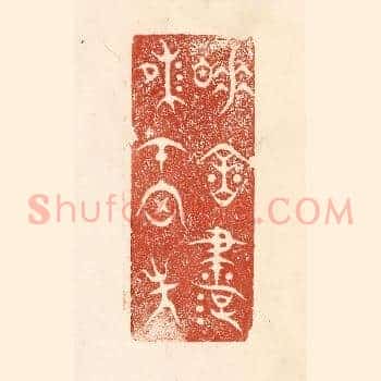 睡余书味在胸中