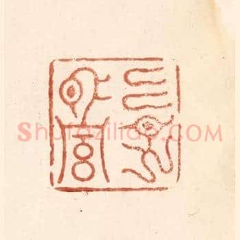 古谱止传永昌二字