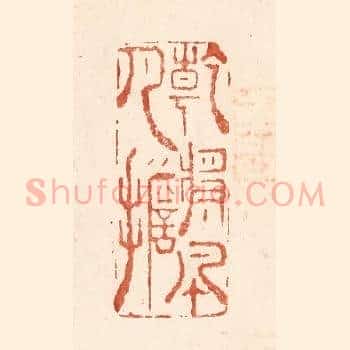 乾将风月担