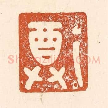 尊